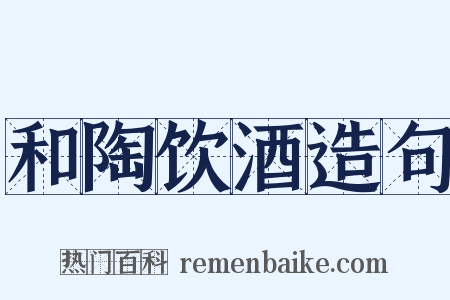 和陶饮酒造句是什么意思的图片